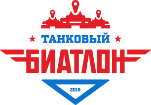 Танковый биатлон