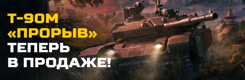 Т-90М