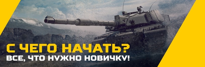 Баннер: Новичкам