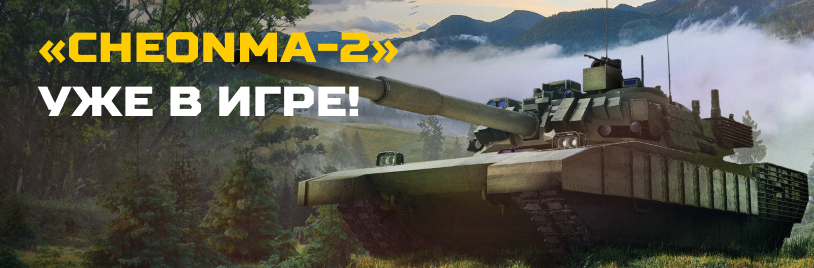 Cheonma до 2 июля