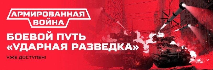 БП Ударная разведка уже в игре!