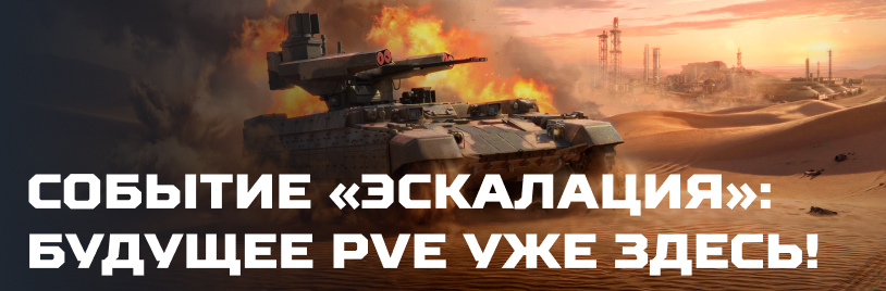 Эскалация в игре!