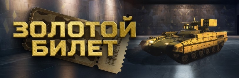 Золотой билет до 12 августа