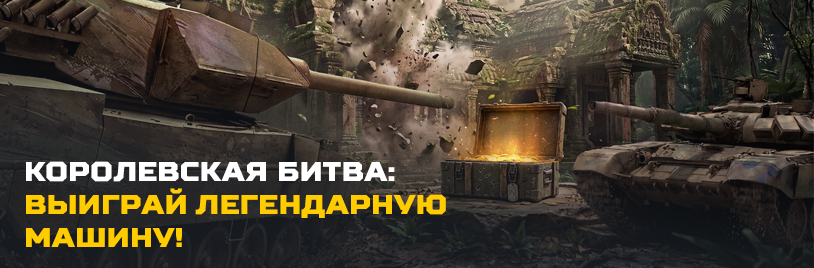 королевская битва