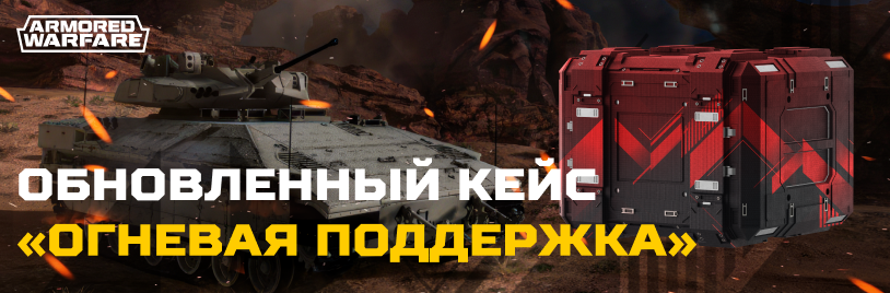 огневая поддержка