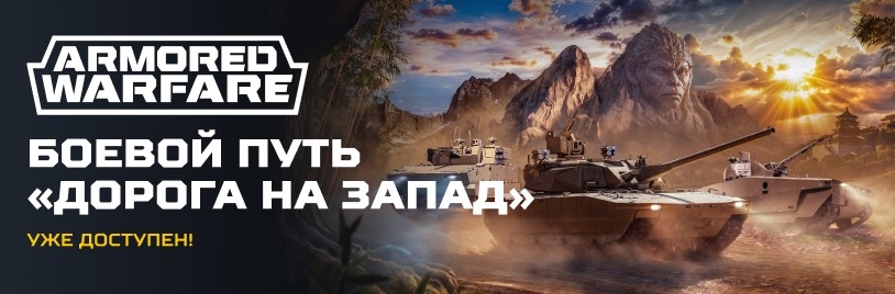 БП Дорога на Запад