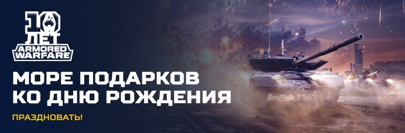 Armored Warfare отмечает 10-летие!