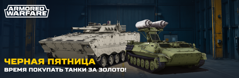 Танки за золото