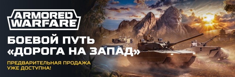 предпродажа БП дорога на запад