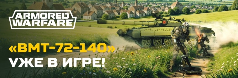 БМТ-72-140