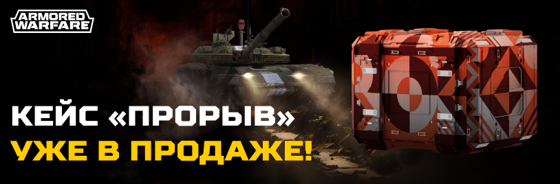 Кейс прорыв