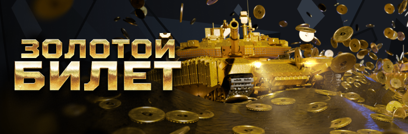 Золотой билет